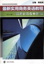 最新实用商务英语教程 “跨国公司在中国”篇