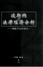 波斯纳与法律经济分析  一个批判性的探究