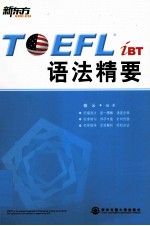 TOEFL iBT语法精要