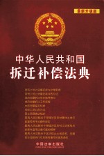 中华人民共和国拆迁补偿法典 最新升级版