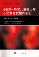 中国6-15岁儿童青少年心理发育数据库手册