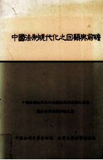 中国法制现代化之回顾与前瞻 纪念沈家本诞生一百五十二周年 中国法制现代化之回顾及两岸法制之发展国际学术讨论会论文集