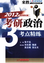 考研政治考点精练 来胜大纲精析高分版 2012最新模拟题