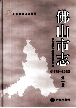 佛山市志 1979-2002 第1册