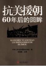 抗美援朝 60年后的回眸