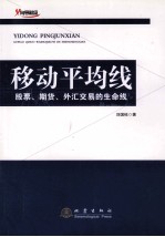 移动平均线 股票、期货、外汇交易的生命线