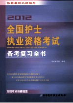 2012全国护士执业资格考试备考复习全书