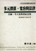 多元价值、宽容与法律 亚图·考夫曼教授纪念集