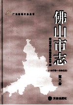 佛山市志 1979-2002 第2册