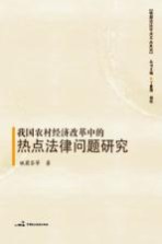 我国农村经济改革中的热点法律问题研究