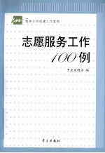 志愿服务工作100例