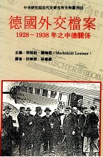 德国外交档案  1928-1938年之中德关系