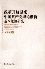 改革开放以来中国共产党理论创新基本经验研究