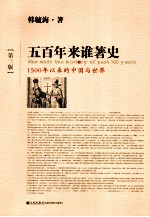 五百年来谁著史  1500年以来的中国与世界