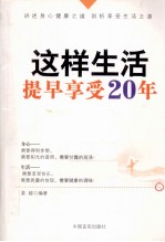 这样生活，提早享受20年