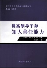 提高领导干部知人善任能力