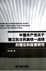 中国共产党关于建立抗日民族统一战线的理论和政策研究