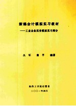 新编会计模拟实习教材 工业企业实务模拟实习部分