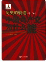 历史的轨迹：中国共产党为什么能？  增订本