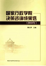 国家行政学院决策咨询成果选 2010年