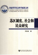 苏区制度、社会和民众研究