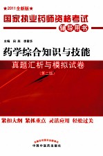 国家执业药师资格考试辅导用书 药学综合知识与技能 真题汇析与模拟试卷 2011全新版