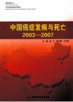 中国癌症发病与死亡 2003-2007