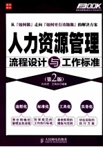 弗布克管理流程与工作标准系列 人力资源管理流程设计与工作标准