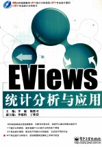 EViews统计分析与应用