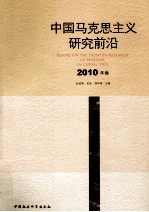 国马克思主义研究前沿  2010年卷