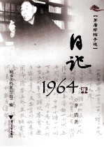 茅盾珍档手迹 日记 1964年