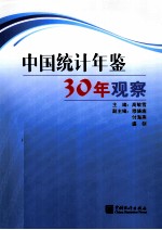 《中国统计年鉴》30年观察