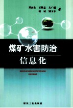 煤矿水害防治信息化