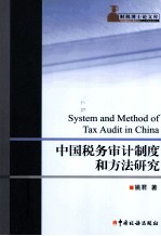 中国税务审计制度和方法研究