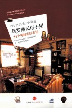 俄罗斯风格小屋 24个神秘家居表情