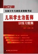 2012全国卫生专业技术资格考试 儿科学主治医师训练习题集