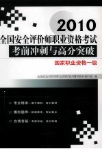 全国安全评价师执业资格考试考前冲刺与高分突破  国家执业资格一级  2010