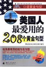 美国人最爱用的  208  个黄金句型