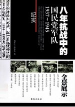 八年抗战中的国民党军队  1937-1945