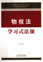 物权法学习式法规