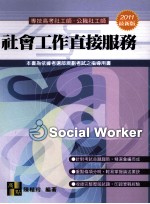 社会工作直接服务