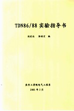 TDN86/88实验指导书