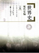 世界史  现代史编  上