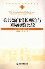 汉译管理学世界名著丛书 公共部门增长理论与国际经验比较