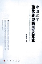 中国文学现代转型的历史源流 明代中叶到清末民初中国文学的变迁