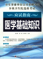 卫生事业单位公开招聘考试乡镇卫生院选拔考试应该指南 医学基础知识