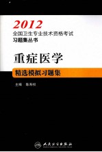 2012全国卫生专业技术资格考试习题集丛书 重症医学精选模拟习题集