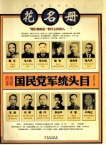 国民党军统头目花名册