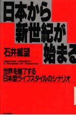 日本かち新世纪か始まる 世界を魅了する日本型ライフスタイルのツナリォ