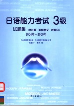 日语能力考试3级试题集 （附正解、听解原文、听解CD） 2004年-2000年